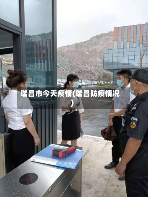 瑞昌市今天疫情(瑞昌防疫情况)-第2张图片