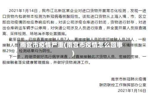 南宫市疫情严重(南宫市疫情怎么回事)-第3张图片