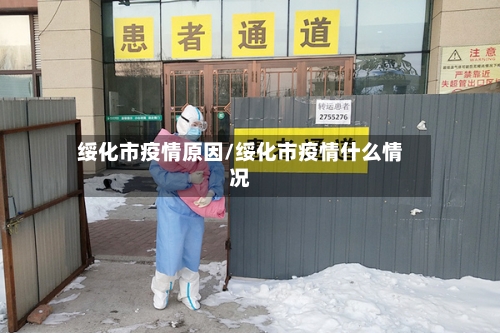 绥化市疫情原因/绥化市疫情什么情况-第3张图片