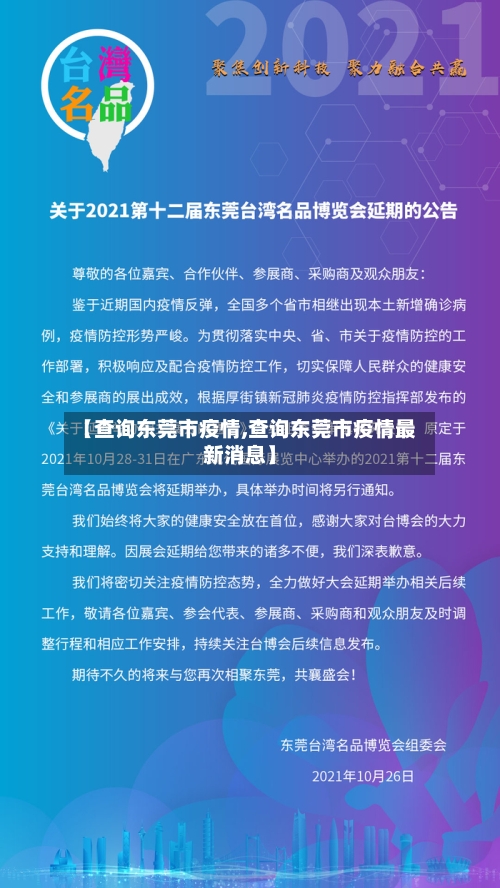 【查询东莞市疫情,查询东莞市疫情最新消息】-第2张图片