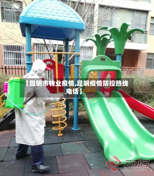 【昆明市物业疫情,昆明疫情防控热线电话】
