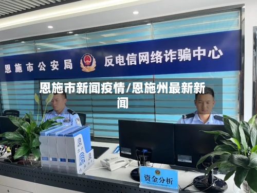 恩施市新闻疫情/恩施州最新新闻