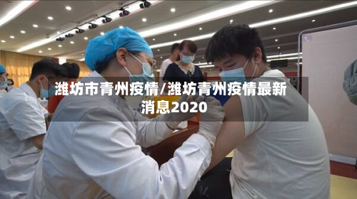 潍坊市青州疫情/潍坊青州疫情最新消息2020