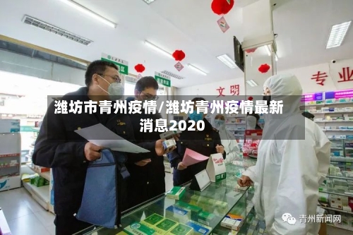 潍坊市青州疫情/潍坊青州疫情最新消息2020-第2张图片