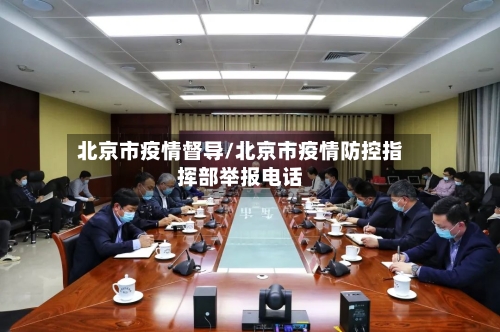 北京市疫情督导/北京市疫情防控指挥部举报电话-第2张图片