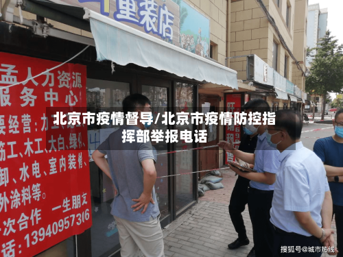 北京市疫情督导/北京市疫情防控指挥部举报电话-第3张图片