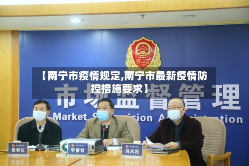 【南宁市疫情规定,南宁市最新疫情防控措施要求】-第3张图片