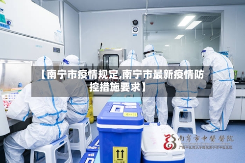 【南宁市疫情规定,南宁市最新疫情防控措施要求】-第2张图片