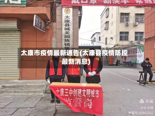 太康市疫情最新通告(太康县疫情防控最新消息)