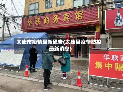 太康市疫情最新通告(太康县疫情防控最新消息)-第2张图片