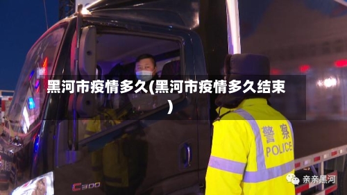 黑河市疫情多久(黑河市疫情多久结束)