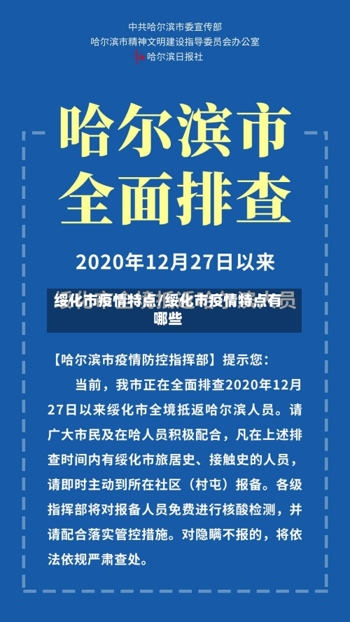 绥化市疫情特点/绥化市疫情特点有哪些