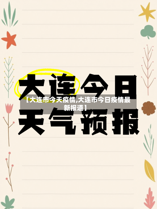 【大连市今天疫情,大连市今日疫情最新报道】-第2张图片
