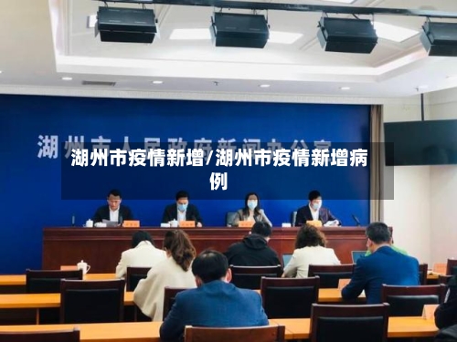 湖州市疫情新增/湖州市疫情新增病例