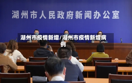 湖州市疫情新增/湖州市疫情新增病例-第3张图片