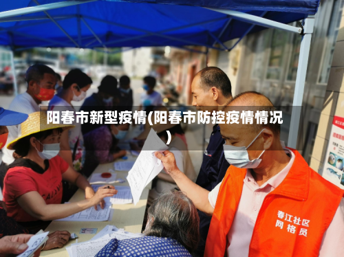 阳春市新型疫情(阳春市防控疫情情况)