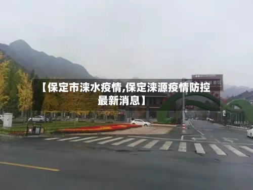 【保定市涞水疫情,保定涞源疫情防控最新消息】