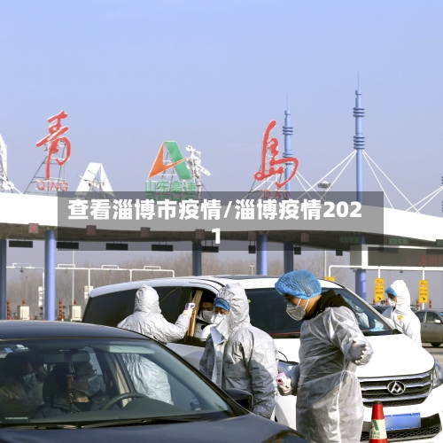查看淄博市疫情/淄博疫情2021