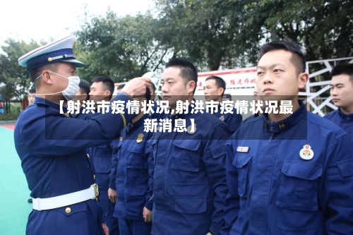 【射洪市疫情状况,射洪市疫情状况最新消息】