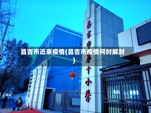 昌吉市近来疫情(昌吉市疫情何时解封)-第3张图片