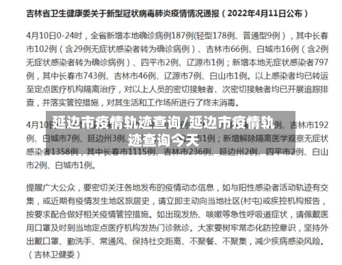 延边市疫情轨迹查询/延边市疫情轨迹查询今天-第2张图片