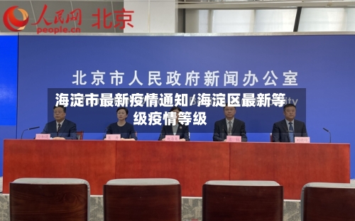 海淀市最新疫情通知/海淀区最新等级疫情等级