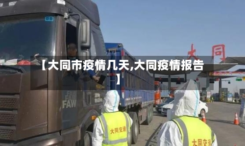 【大同市疫情几天,大同疫情报告】