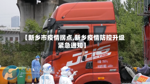 【新乡市疫情拐点,新乡疫情防控升级紧急通知】