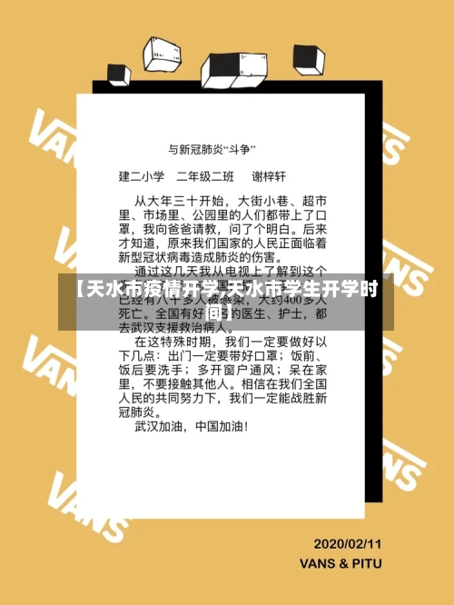 【天水市疫情开学,天水市学生开学时间】