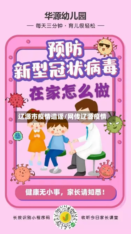 辽源市疫情造谣/网传辽源疫情-第2张图片