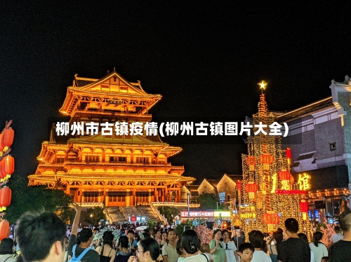 柳州市古镇疫情(柳州古镇图片大全)