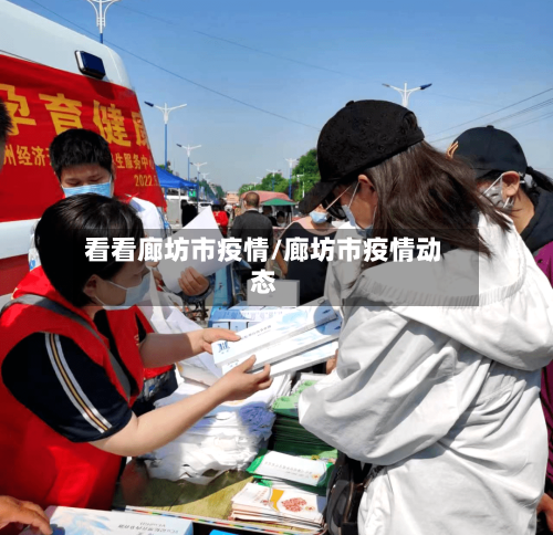 看看廊坊市疫情/廊坊市疫情动态-第2张图片