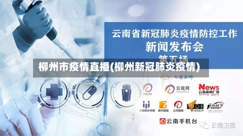 柳州市疫情直播(柳州新冠肺炎疫情)