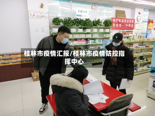 桂林市疫情汇报/桂林市疫情防控指挥中心
