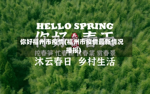 你好福州市疫情(福州市疫情最新情况播报)-第2张图片