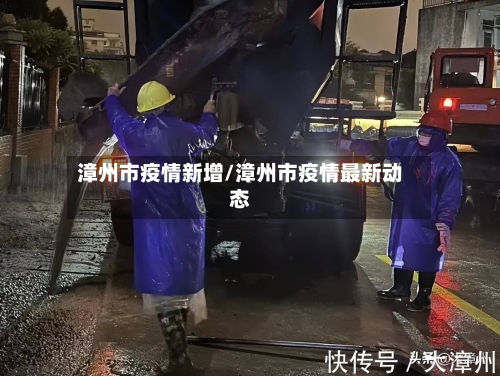 漳州市疫情新增/漳州市疫情最新动态-第2张图片