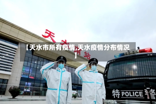 【天水市所有疫情,天水疫情分布情况】-第3张图片
