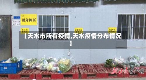 【天水市所有疫情,天水疫情分布情况】
