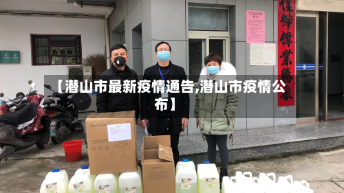 【潜山市最新疫情通告,潜山市疫情公布】-第3张图片