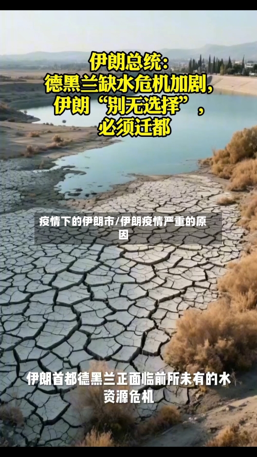 疫情下的伊朗市/伊朗疫情严重的原因