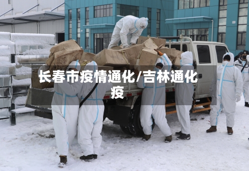 长春市疫情通化/吉林通化疫-第3张图片