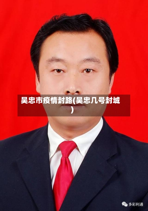 吴忠市疫情封路(吴忠几号封城)