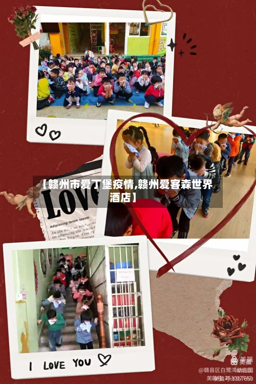 【赣州市爱丁堡疫情,赣州爱客森世界酒店】