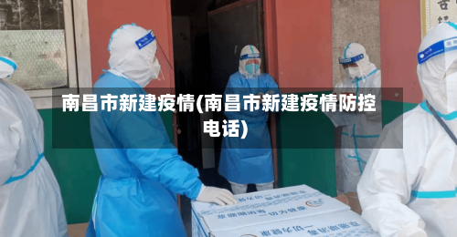 南昌市新建疫情(南昌市新建疫情防控电话)