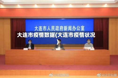 大连市疫情数据(大连市疫情状况)