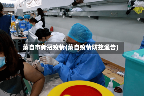 蒙自市新冠疫情(蒙自疫情防控通告)-第3张图片