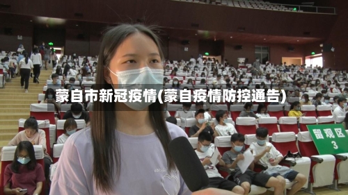 蒙自市新冠疫情(蒙自疫情防控通告)