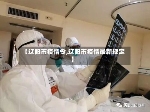 【辽阳市疫情令,辽阳市疫情最新规定】
