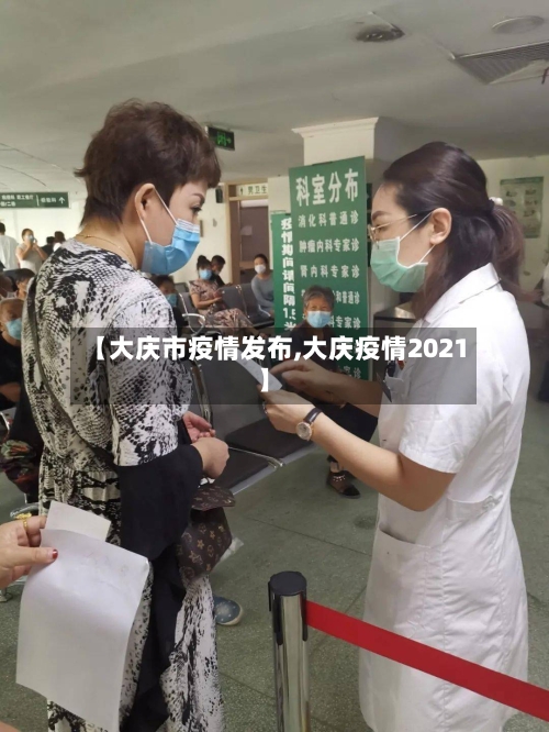 【大庆市疫情发布,大庆疫情2021】-第3张图片