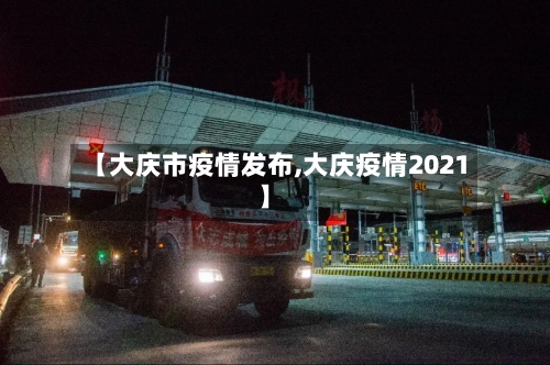【大庆市疫情发布,大庆疫情2021】-第2张图片